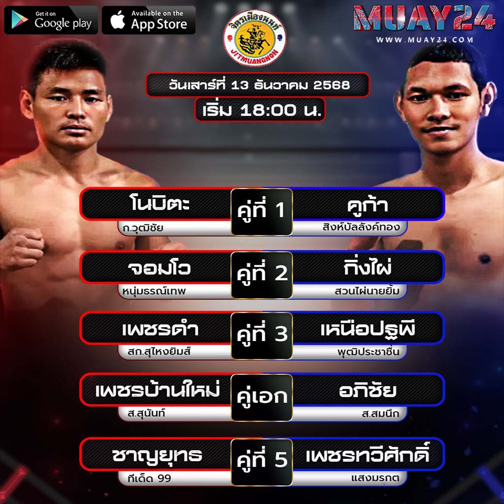 โปรแกรมมวย 13 ธันวาคม 2025 ศึกจิตรเมืองนนท์