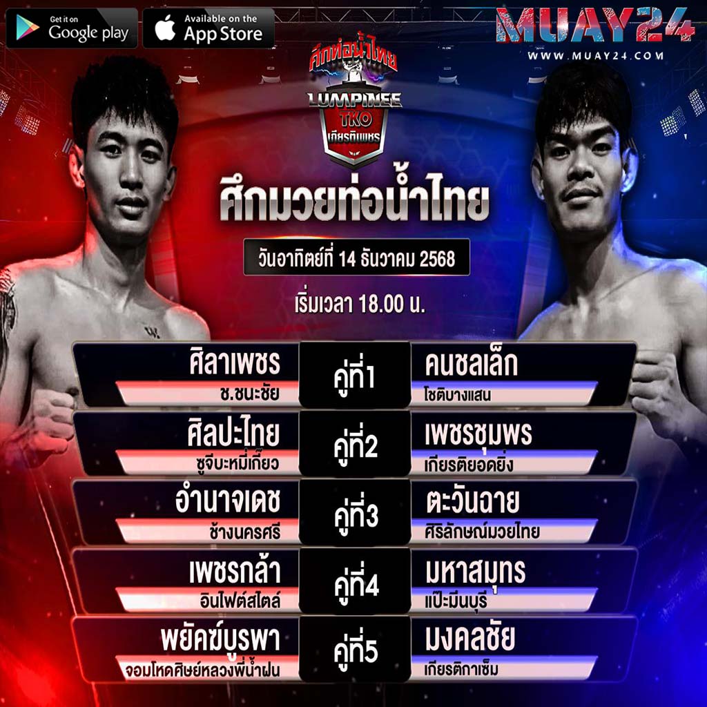 โปรแกรมมวย 14 ธันวาคม 2025 ศึกท่อน้ำไทย เกียรติเพชร