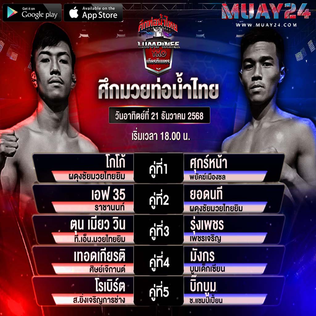 โปรแกรมมวย 21 ธันวาคม 2025 ศึก ท่อน้ำไทย เกียรติเพชร