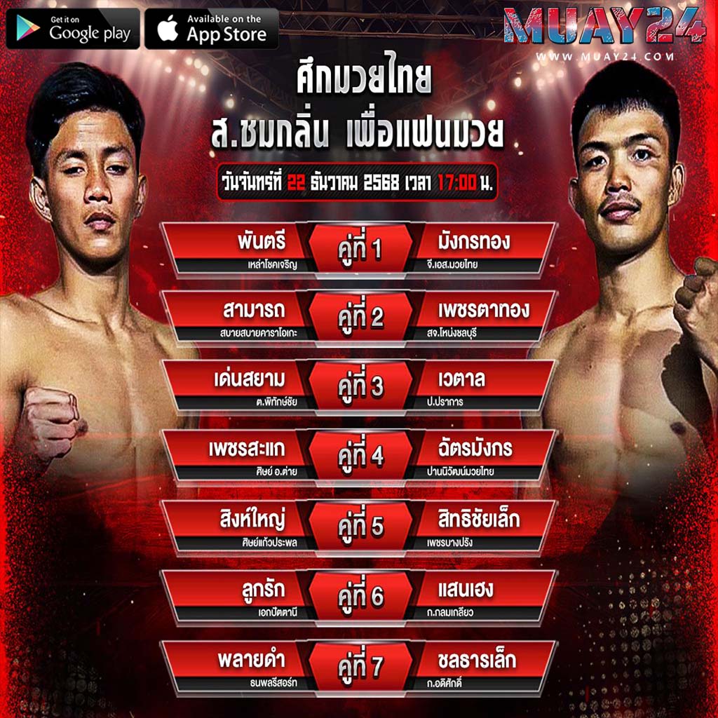 โปรแกรมมวย 22 ธันวาคม 2025 ศึก ส.ชมกลิ่น