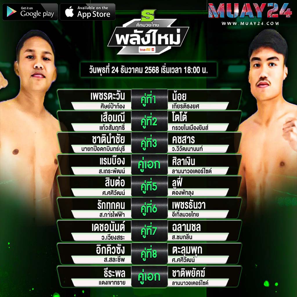 โปรแกรมมวย 24 ธันวาคม 2025 ศึก มวยไทยพลังใหม่