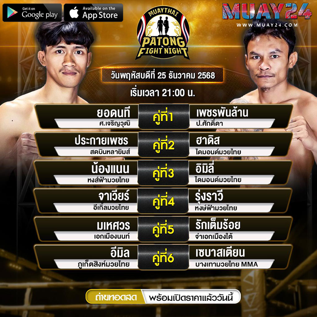 โปรแกรมมวย 25 ธันวาคม 2025 ศึกสิงห์ป่าตอง