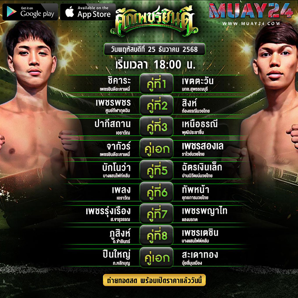 โปรแกรมมวย 25 ธันวาคม 2025 ศึกเพชรยินดี