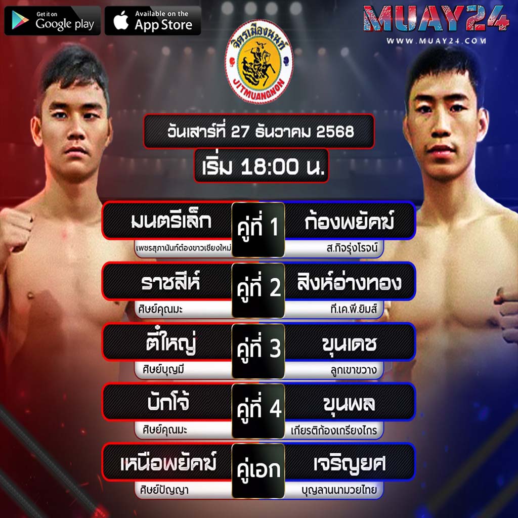 โปรแกรมมวย 27 ธันวาคม 2025 ศึกจิตรเมืองนนท์