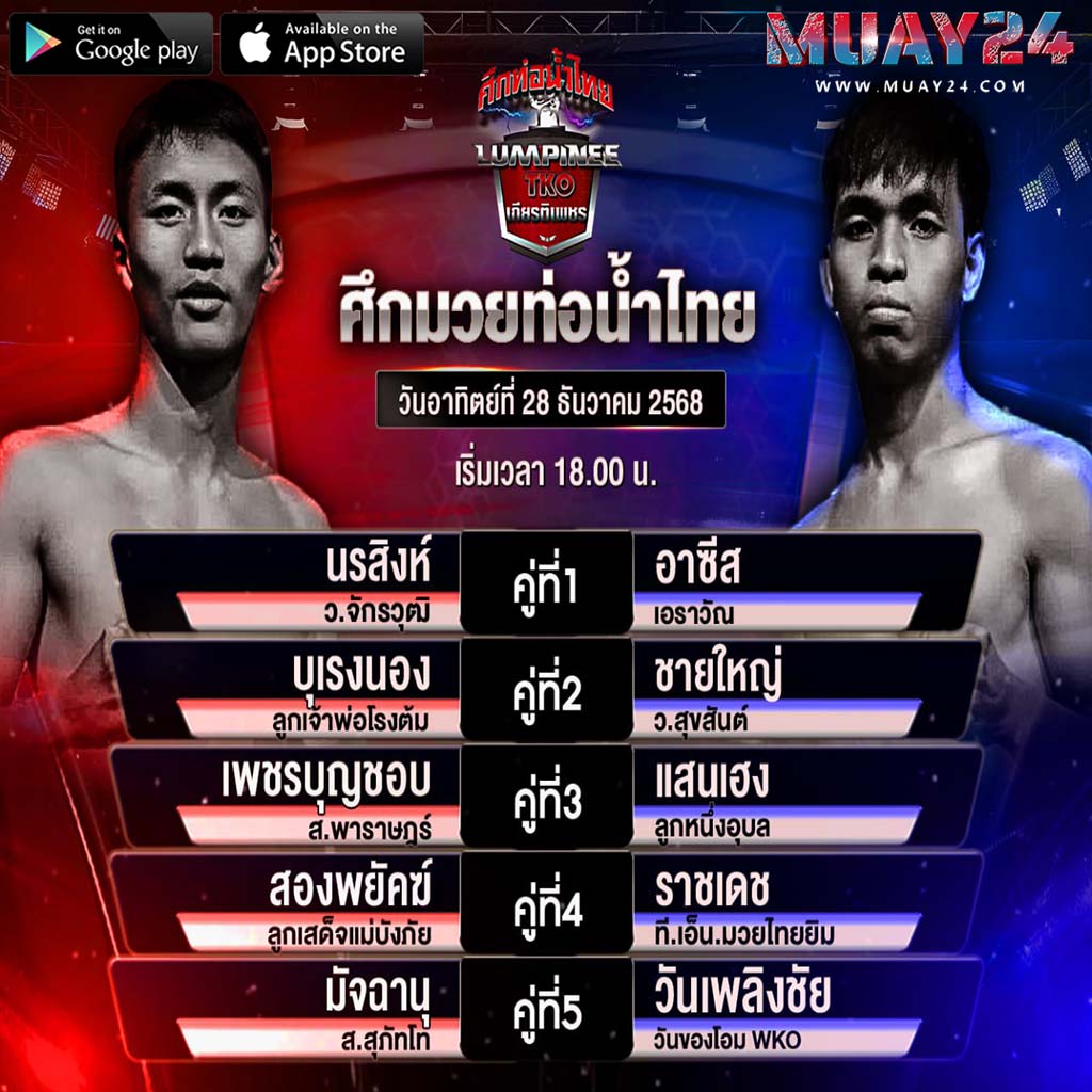 โปรแกรมมวย 28 ธันวาคม 2025 ศึก ท่อน้ำไทย เกียรติเพชร