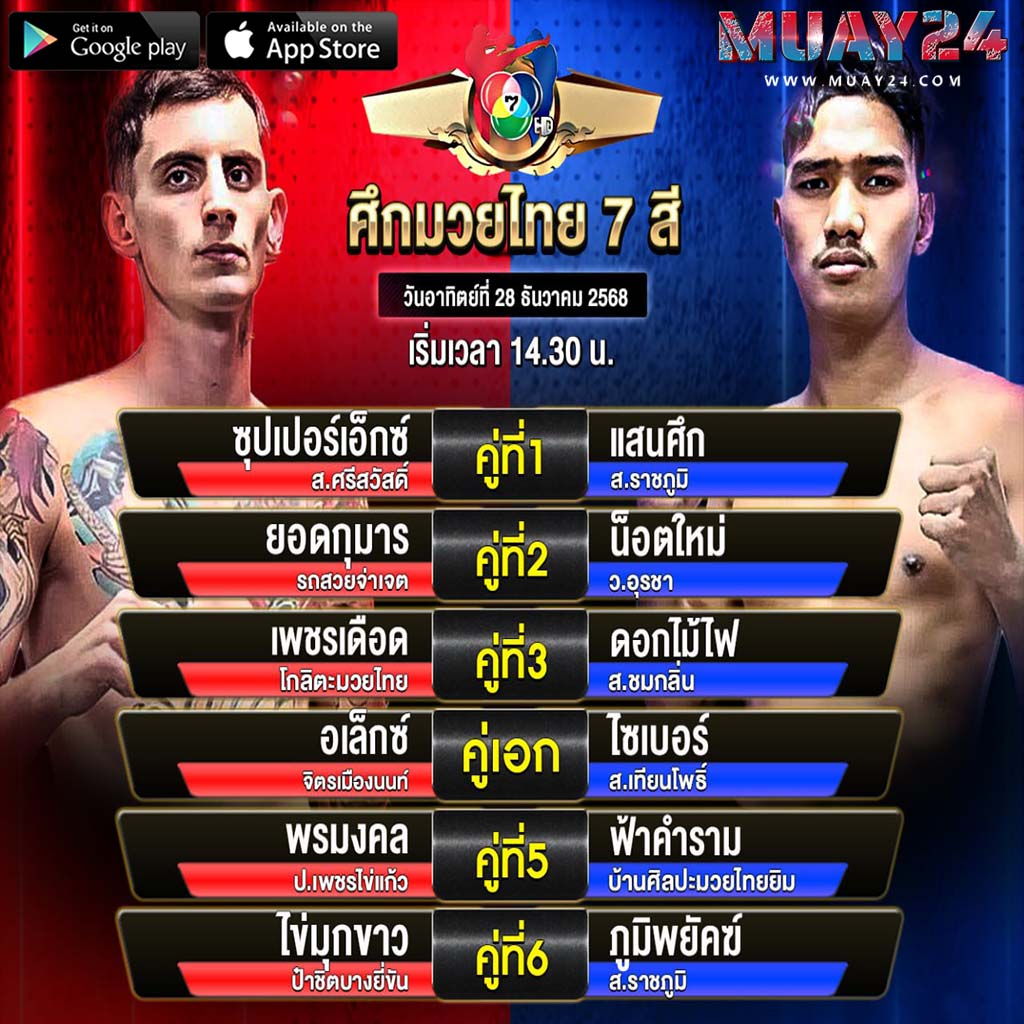 โปรแกรมมวย 28 ธันวาคม 2025 ศึก มวยไทย 7 สี