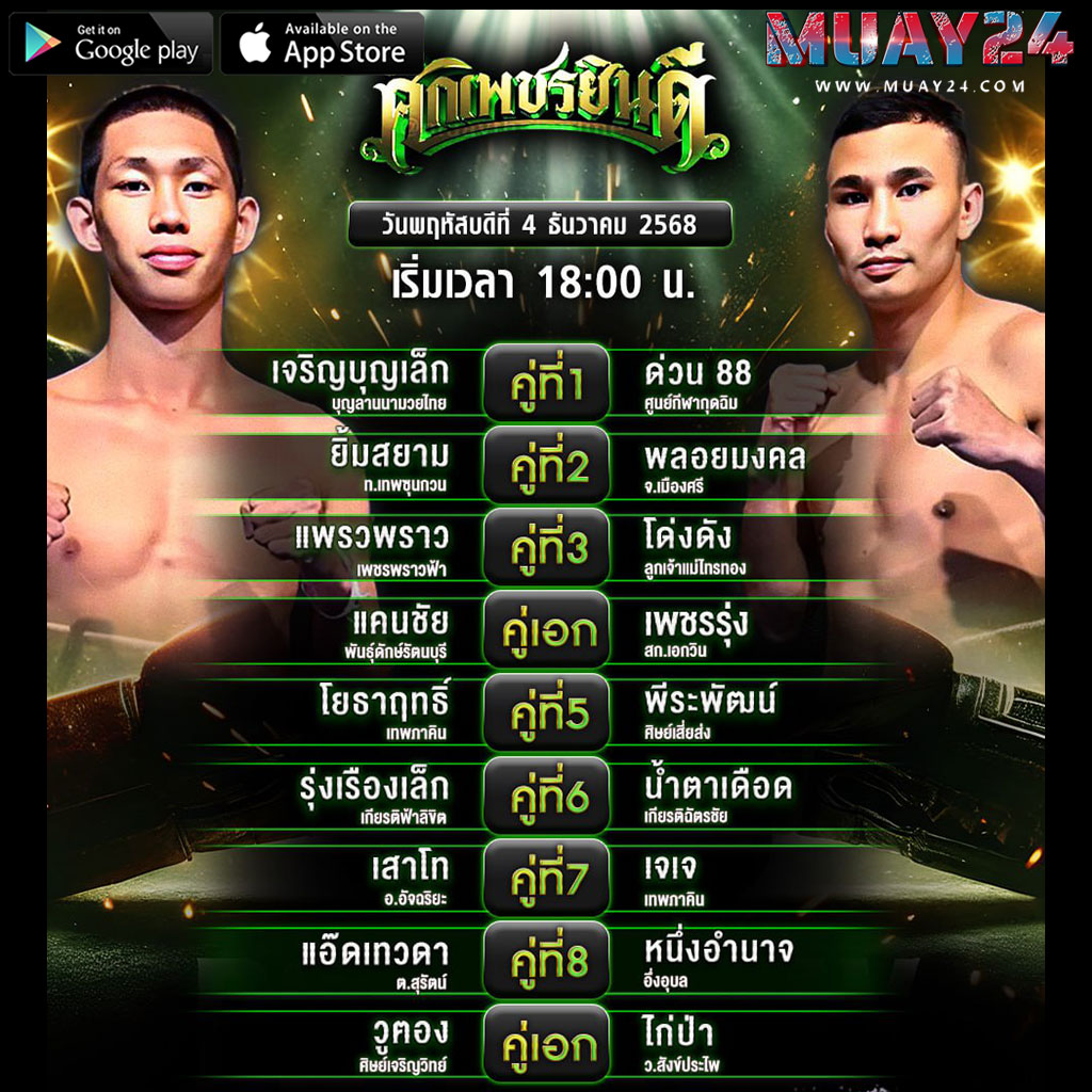 โปรแกรมมวย-4-ธันวาคม-2025-ศึกเพชรยินดี