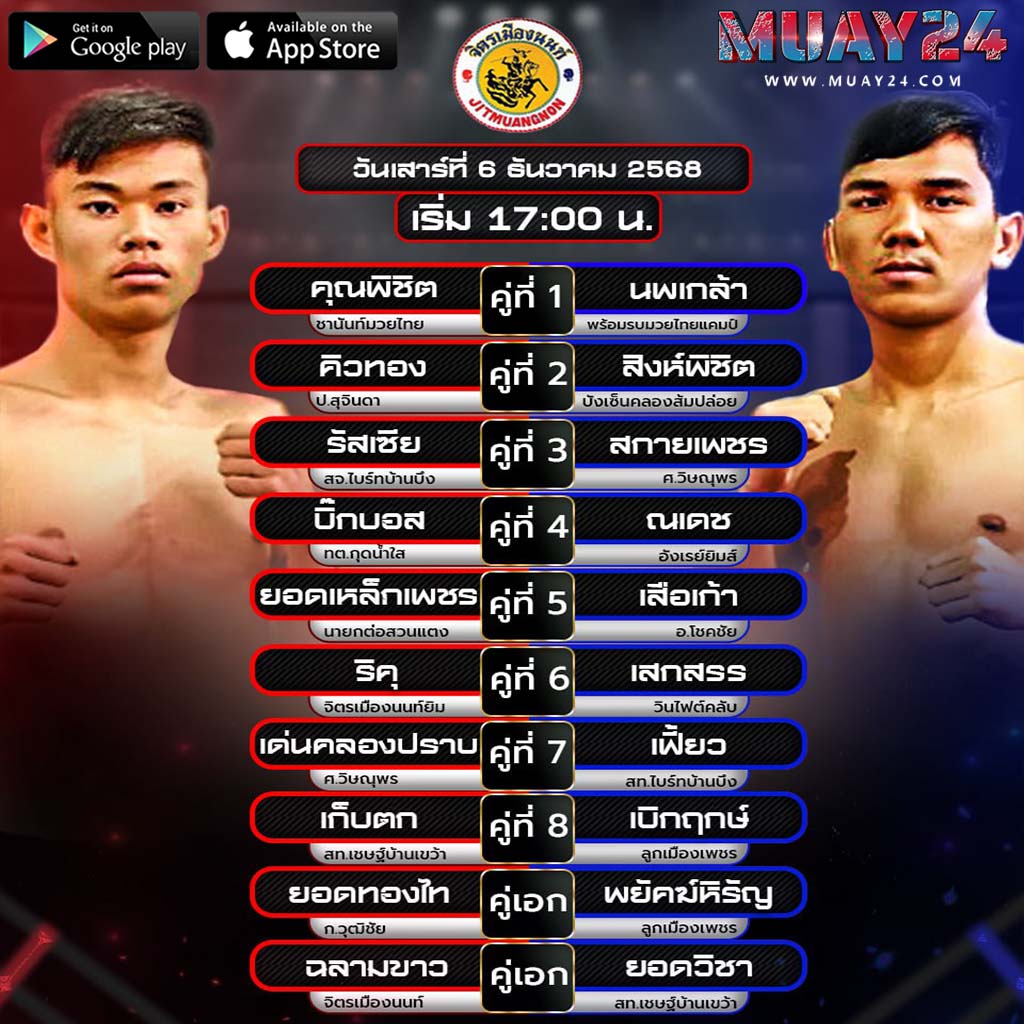 โปรแกรมมวย 6 ธันวาคม 2025 ศึกจิตรเมืองนนท์