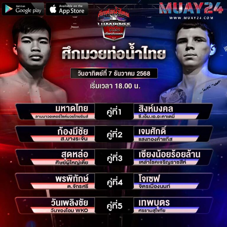 โปรแกรมมวย 7 ธันวาคม 2025 ศึกท่อน้ำไทย เกียรติเพชร