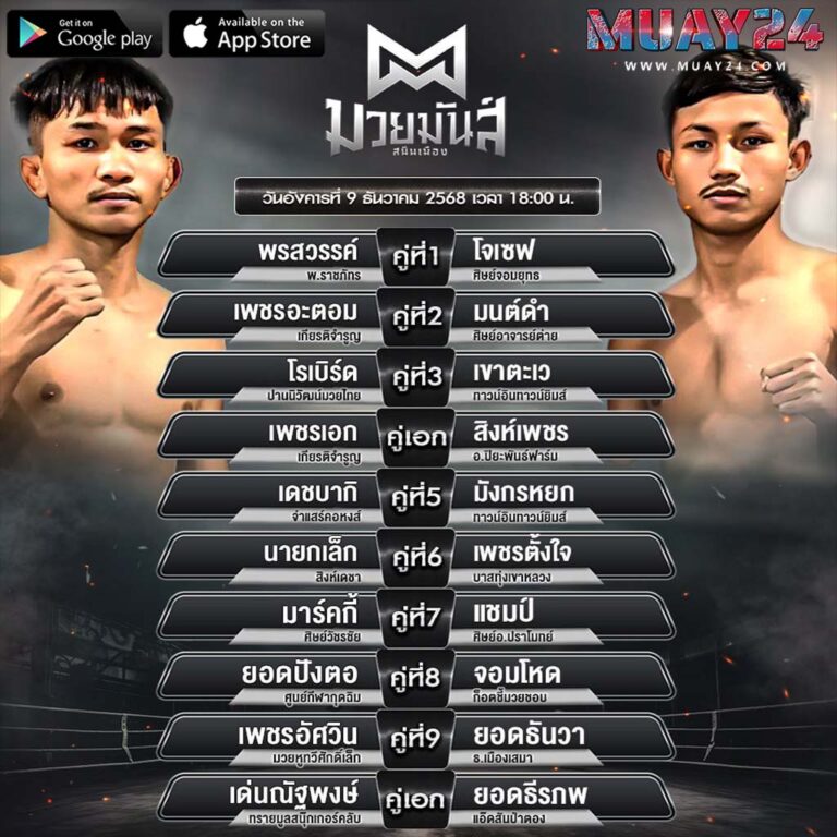 โปรแกรมมวย 9 ธันวาคม 2025 ศึกมวยมันส์สนั่นเมือง