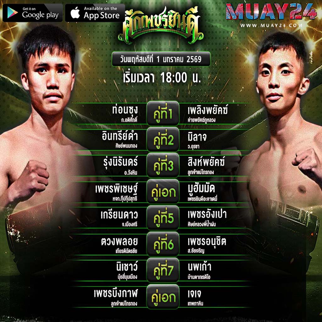 โปรแกรมมวย 1 มกราคม 2026 ศึกเพชรยินดี