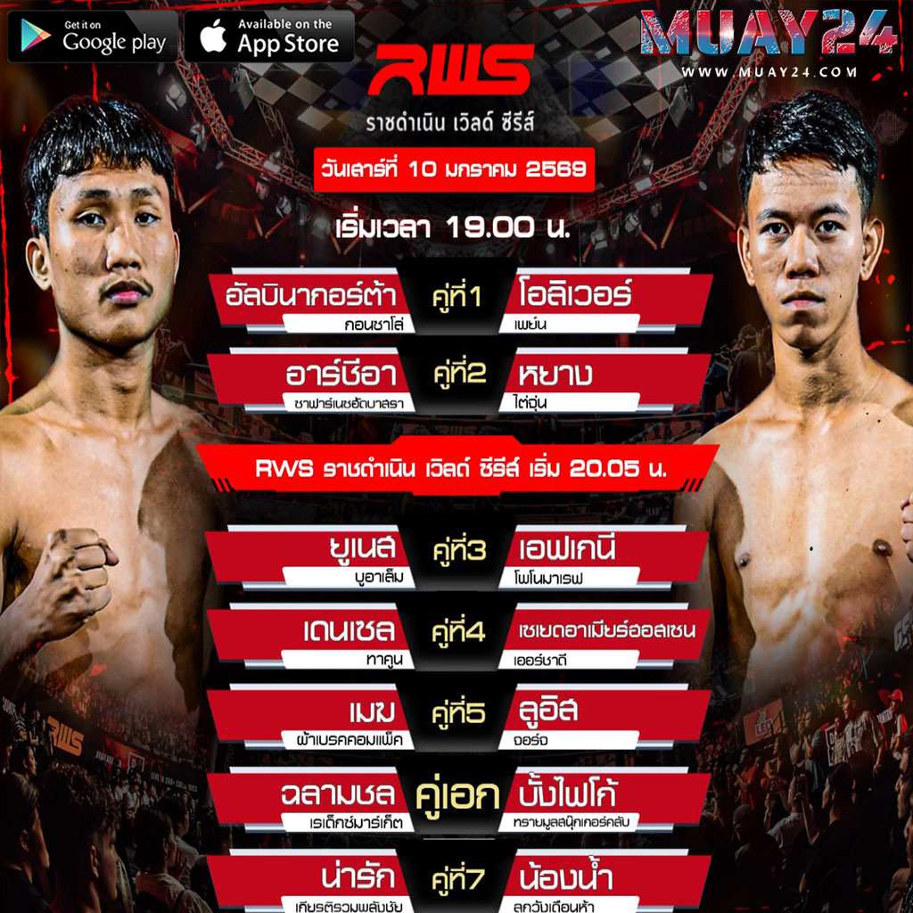 โปรแกรมมวย-10-มกราคม-2026