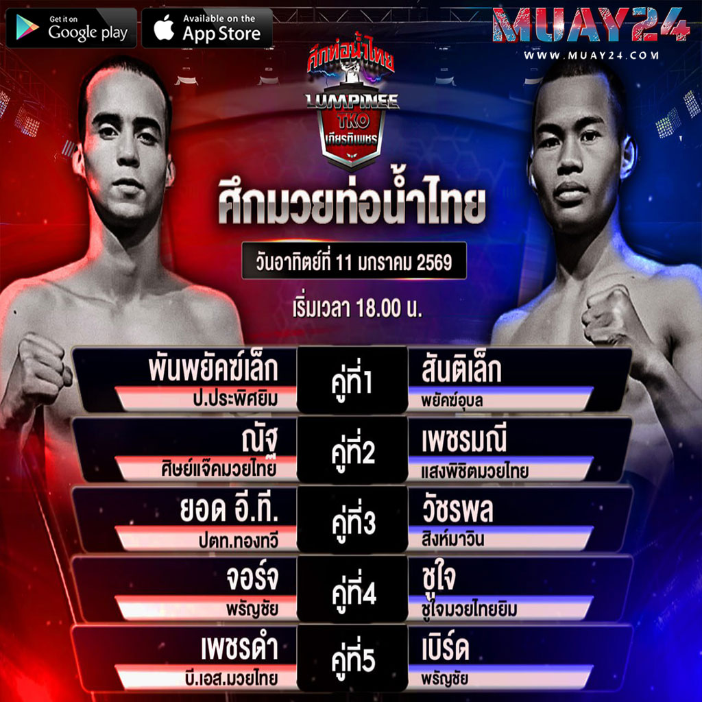 โปรแกรมมวย 11 มกราคม 2026 ศึกมวยท่อนำ้ไทย