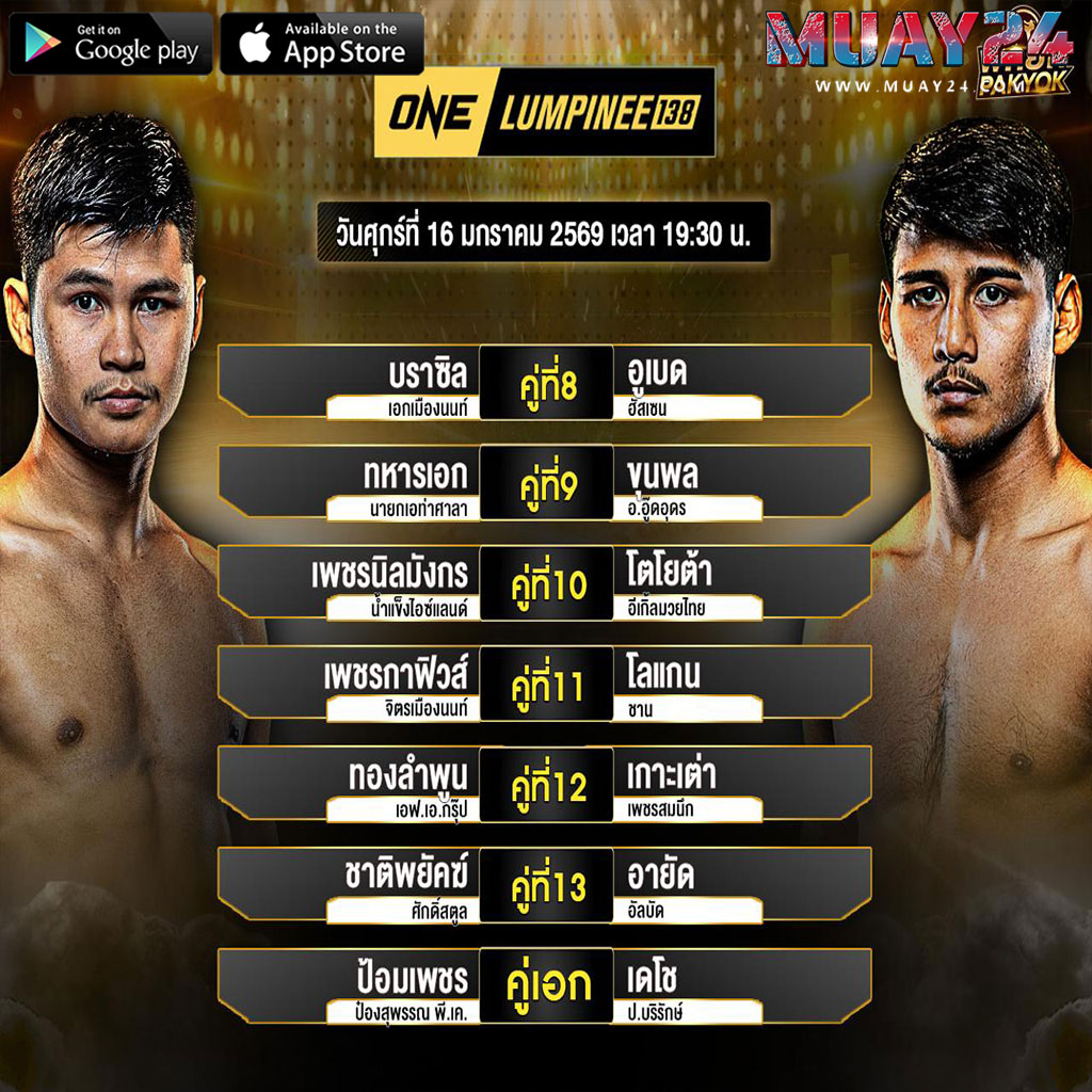 โปรแกรมมวย 16 มกราคม 2026 ศึกมวยONEลุมพีนี