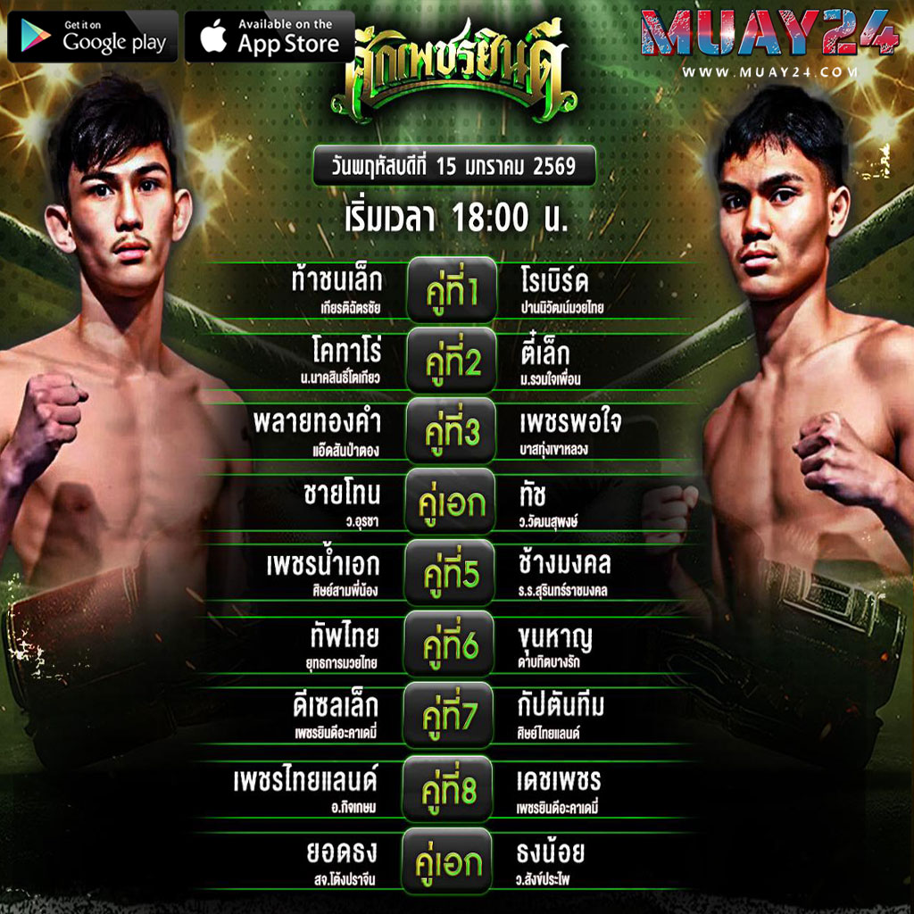โปรแกรมมวย 15 มกราคม 2026 ศึกมวยเพรชยินดี