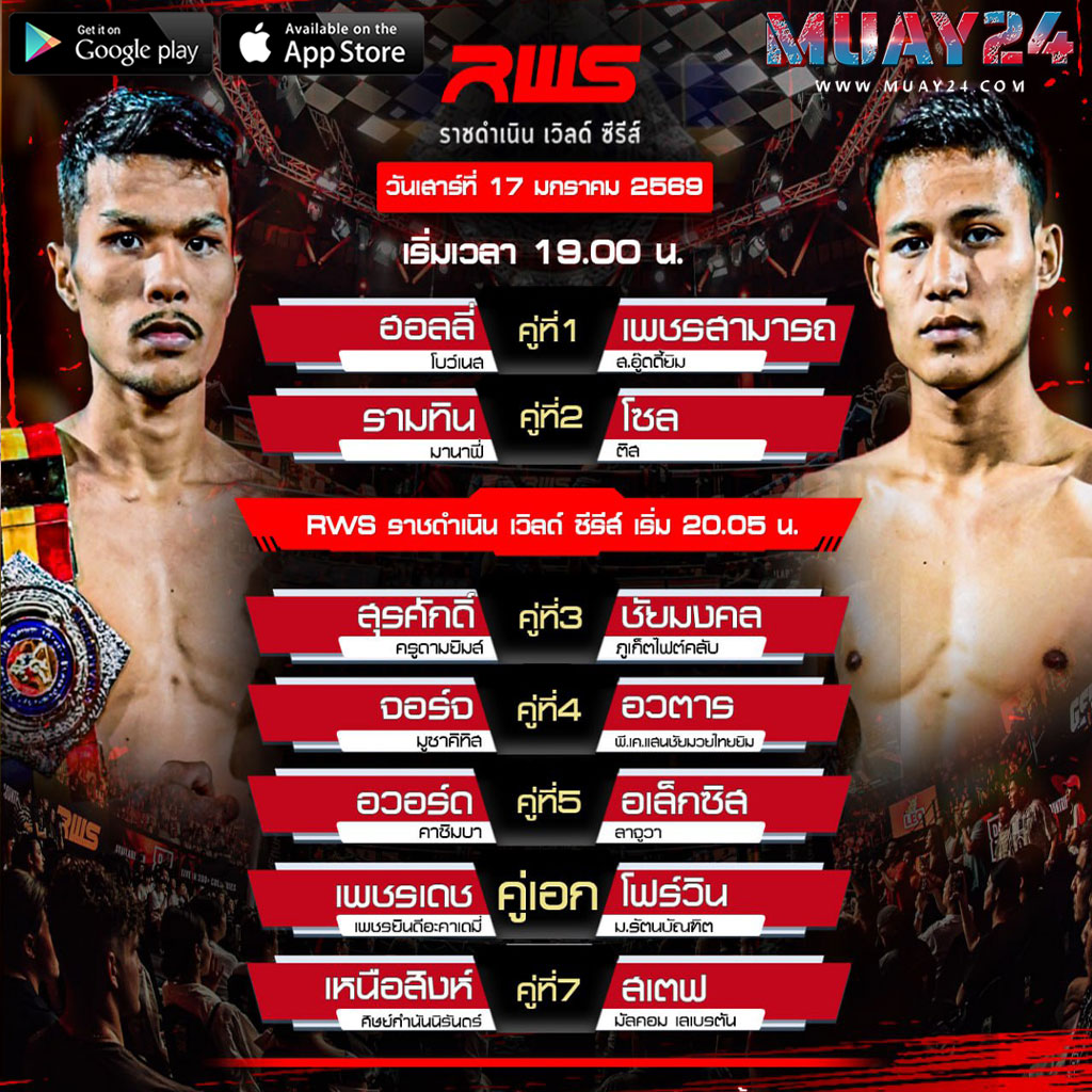 โปรแกรมมวย 17มกราคม 2026 RWS ราชดำเนิน