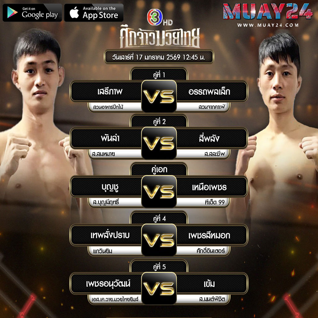 โปรแกรมมวย 17มกราคม 2026 ศึกจ้าวมวยไทย