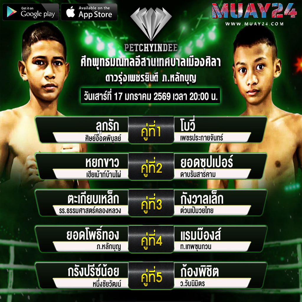 โปรแกรมมวย 17มกราคม 2026 ศึกมวยเพรชยินดี