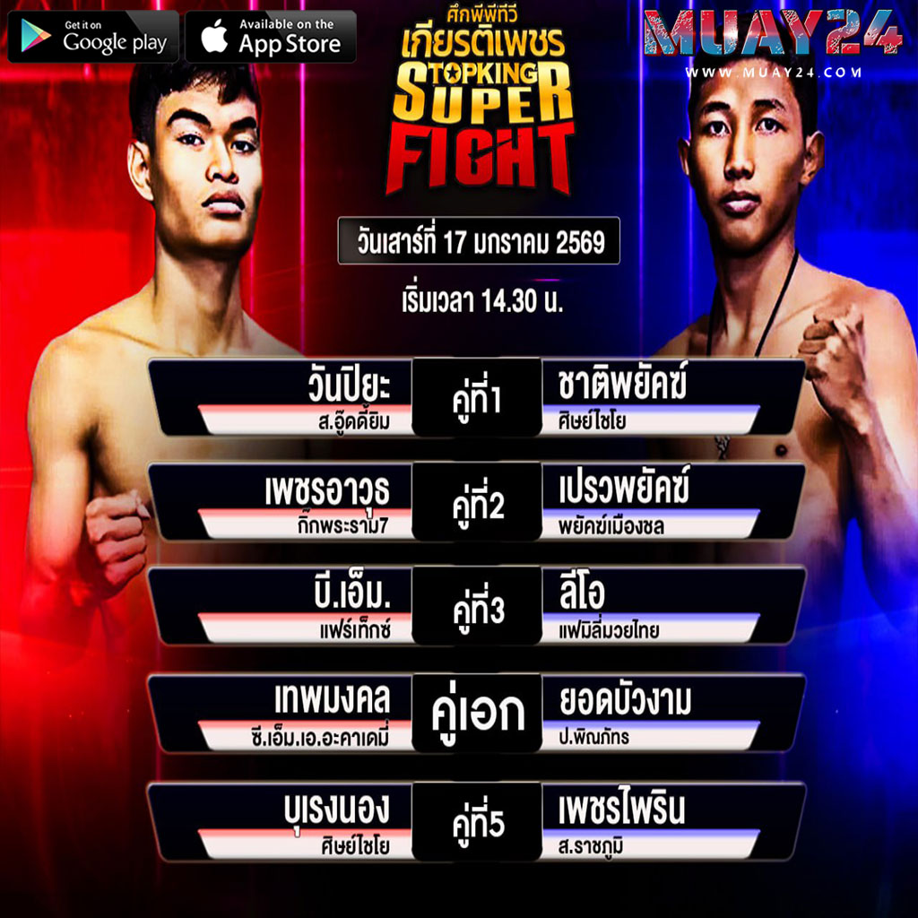 โปรแกรมมวย 17มกราคม 2026ศึกมวยไทยเกียรติเพชร ทรูโฟร์ยู ซุปเปอร์ไฟต์