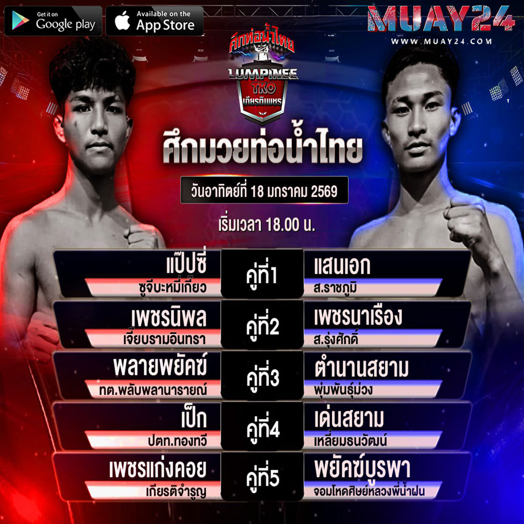 โปรแกรมมวย 18มกราคม 2026 ศึกท่อน้ำไทย