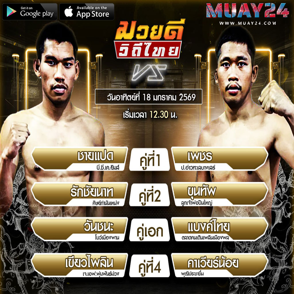 โปรแกรมมวย 18มกราคม 2026 ศึกมวยดีวิถีไทย