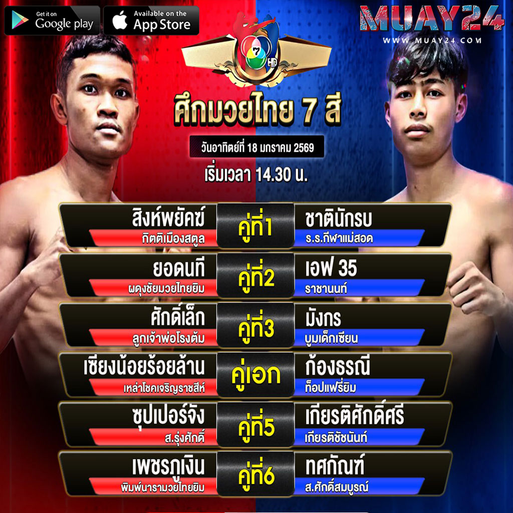 โปรแกรมมวย 18มกราคม 2026ศึกมวยไทย 7 สี