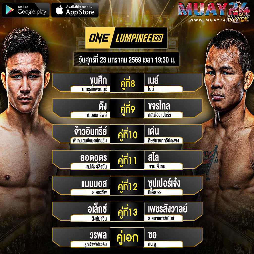 โปรแกรมมวย 23 มกราคม 2026 ศึกมวย ONE ลุมพีนี139