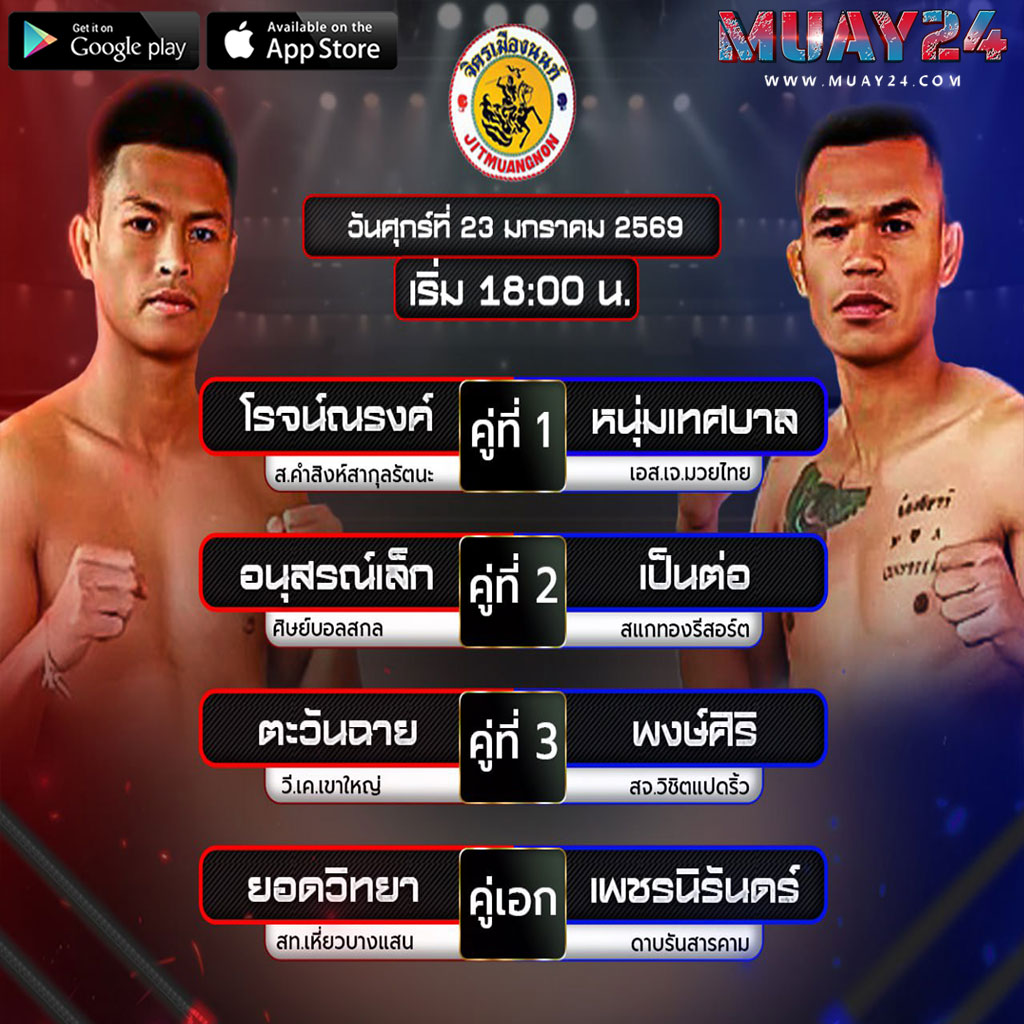 โปรแกรมมวย 23 มกราคม 2026 ศึกมวย จิตรเมืองนนท์