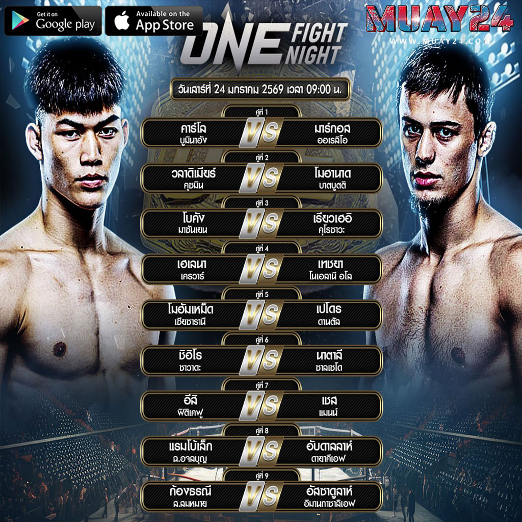 โปรแกรมมวย 24 มกราคม 2026 ศึกมวย ONE Fight Night 39
