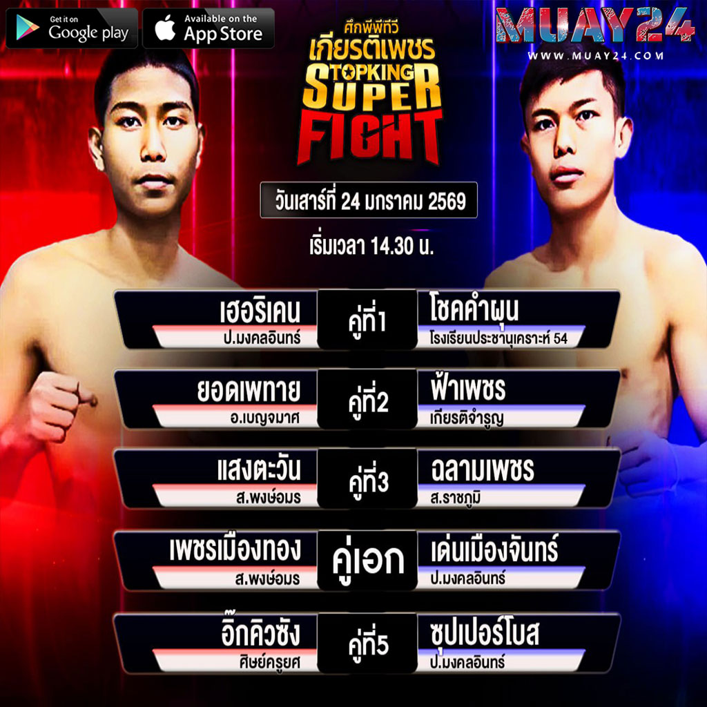 โปรแกรมมวย 24 มกราคม 2026 ศึกมวย ไทยเกียรติเพชร ซุปเปอร์ไฟต์