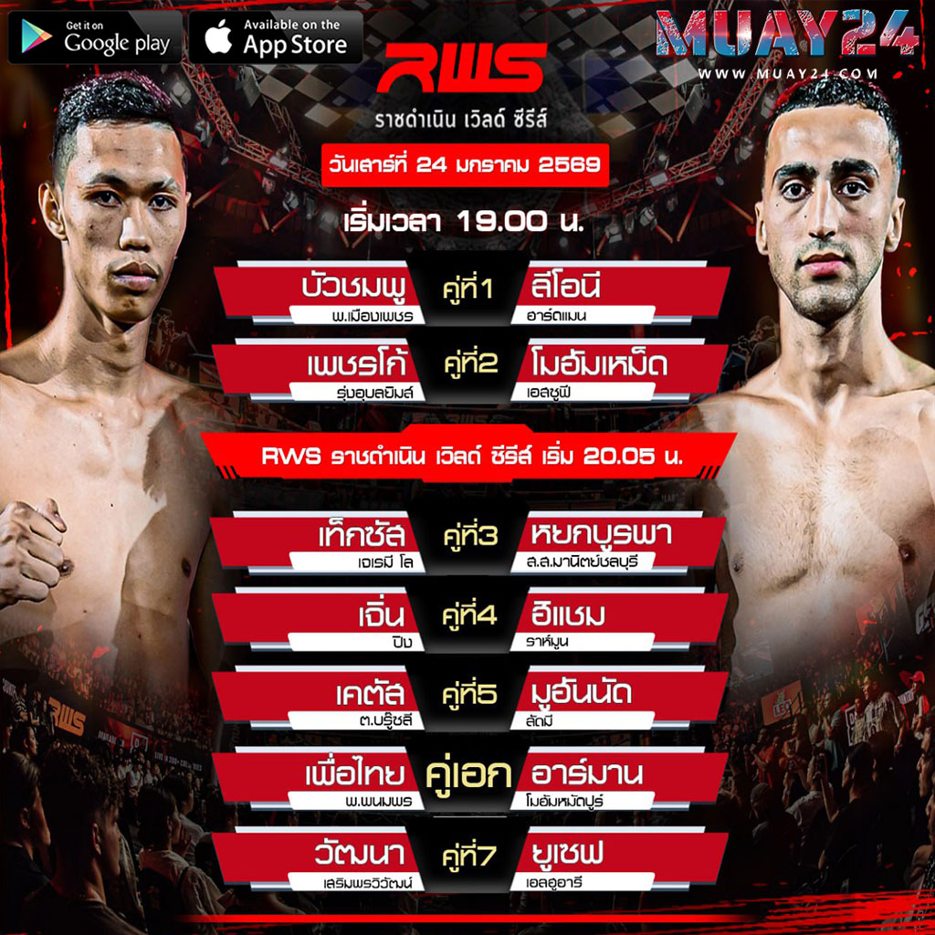 โปรแกรมมวย 24 มกราคม 2026 ศึกมวยไทย RWS ราชดำเนิน