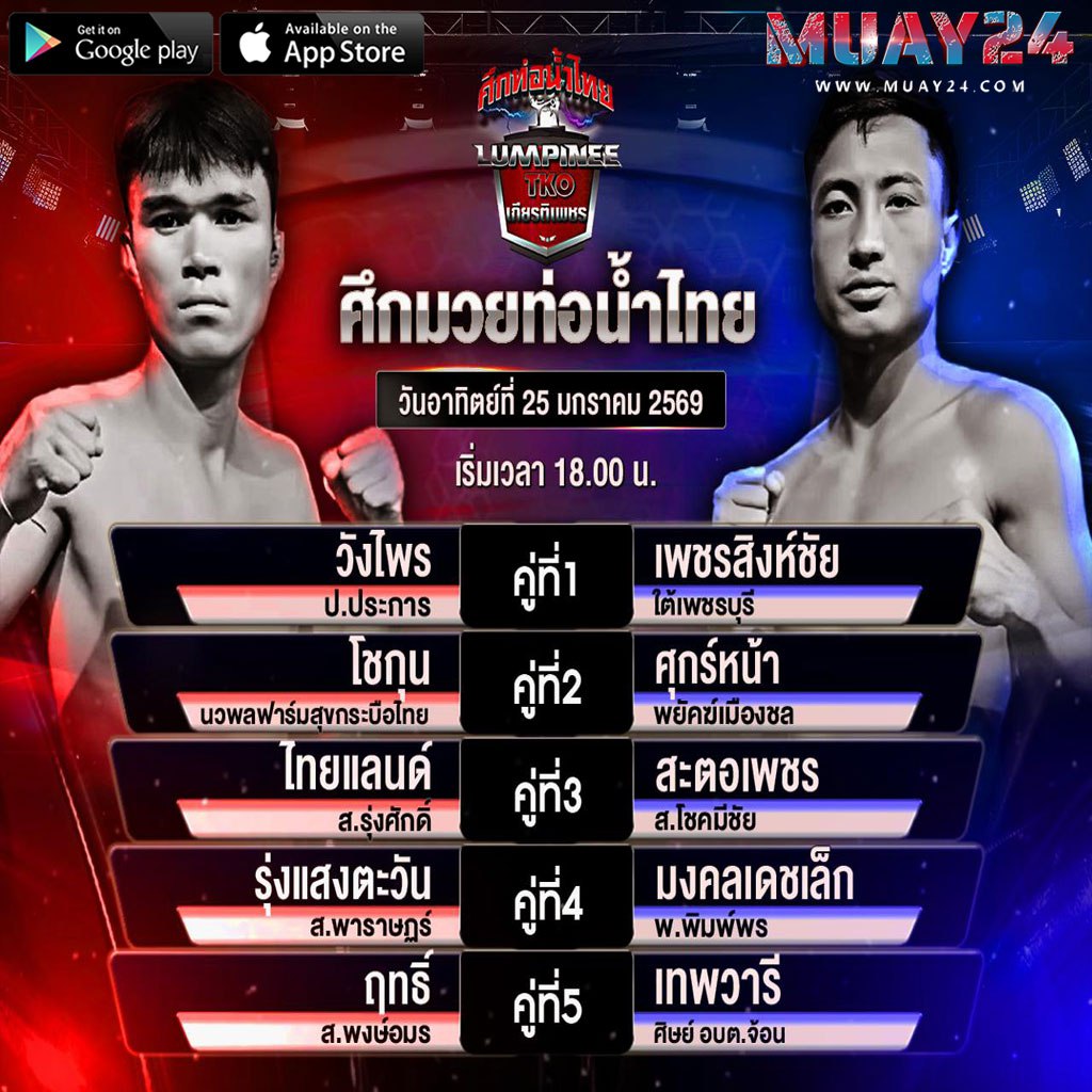 โปรแกรมมวย 25 เดือนมกราคม 2569 ศึกมวยท่อน้ำไทย