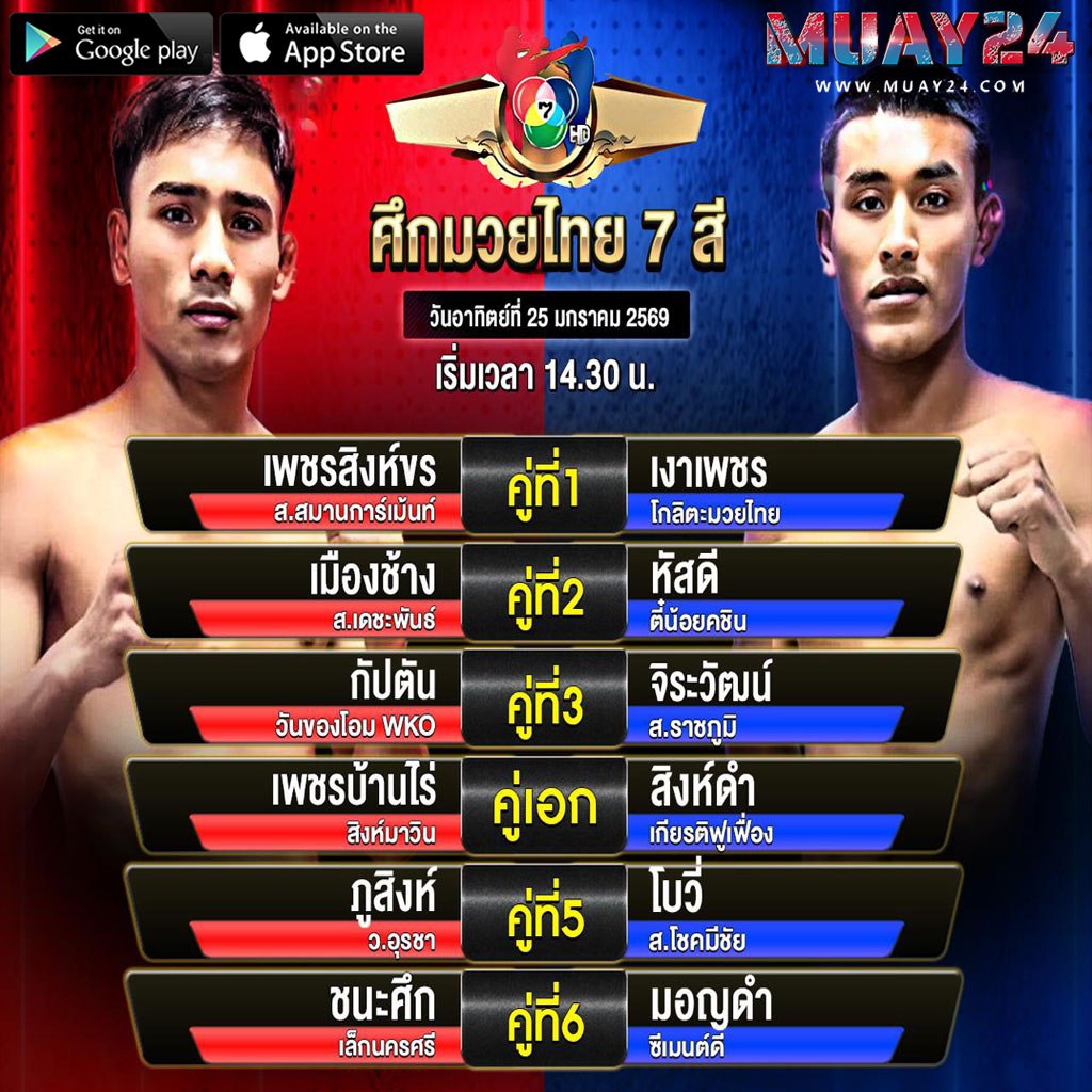 โปรแกรมมวย 25 เดือนมกราคม 2569 ศึกมวยไทย 7 สี