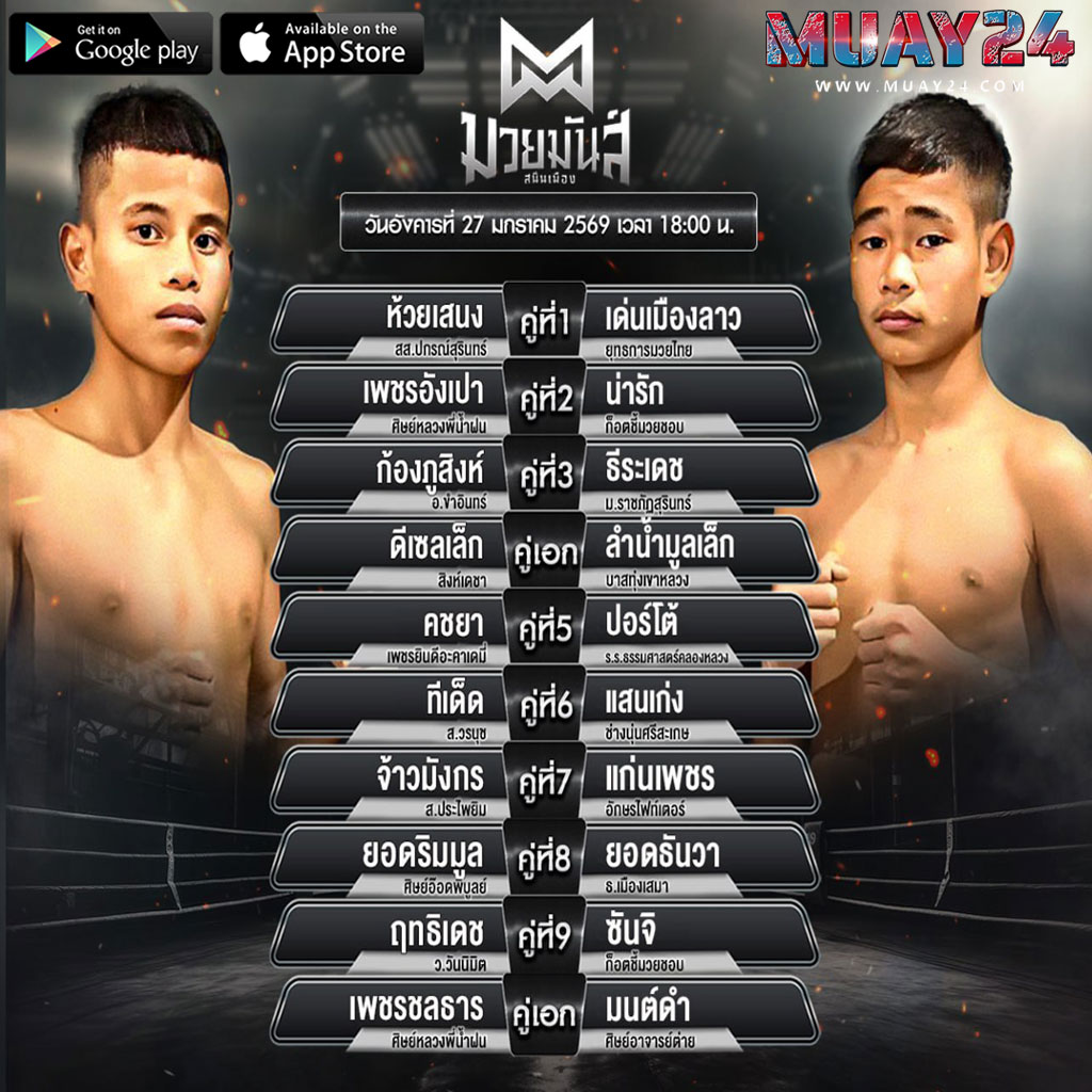 โปรแกรมมวย 27 มกราคม 2569 ศึกมวยมันส์ สนั่นเมือง