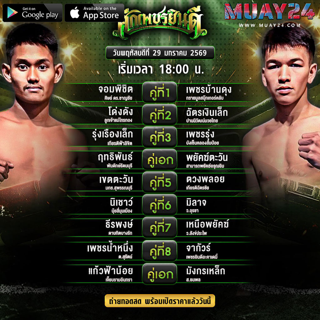 โปรแกรมมวย 29 มกราคม 2569 ศึกเพชรยินดี