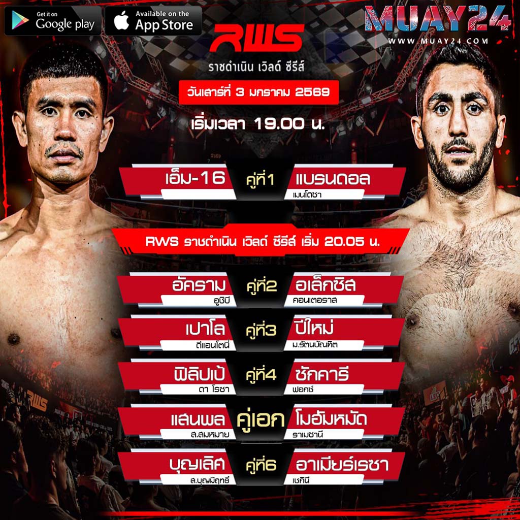 โปรแกรมมวย 3 มกราคม 2026 ศึก RWS ราชดำเนิน เวิลด์ซีรี่ส์