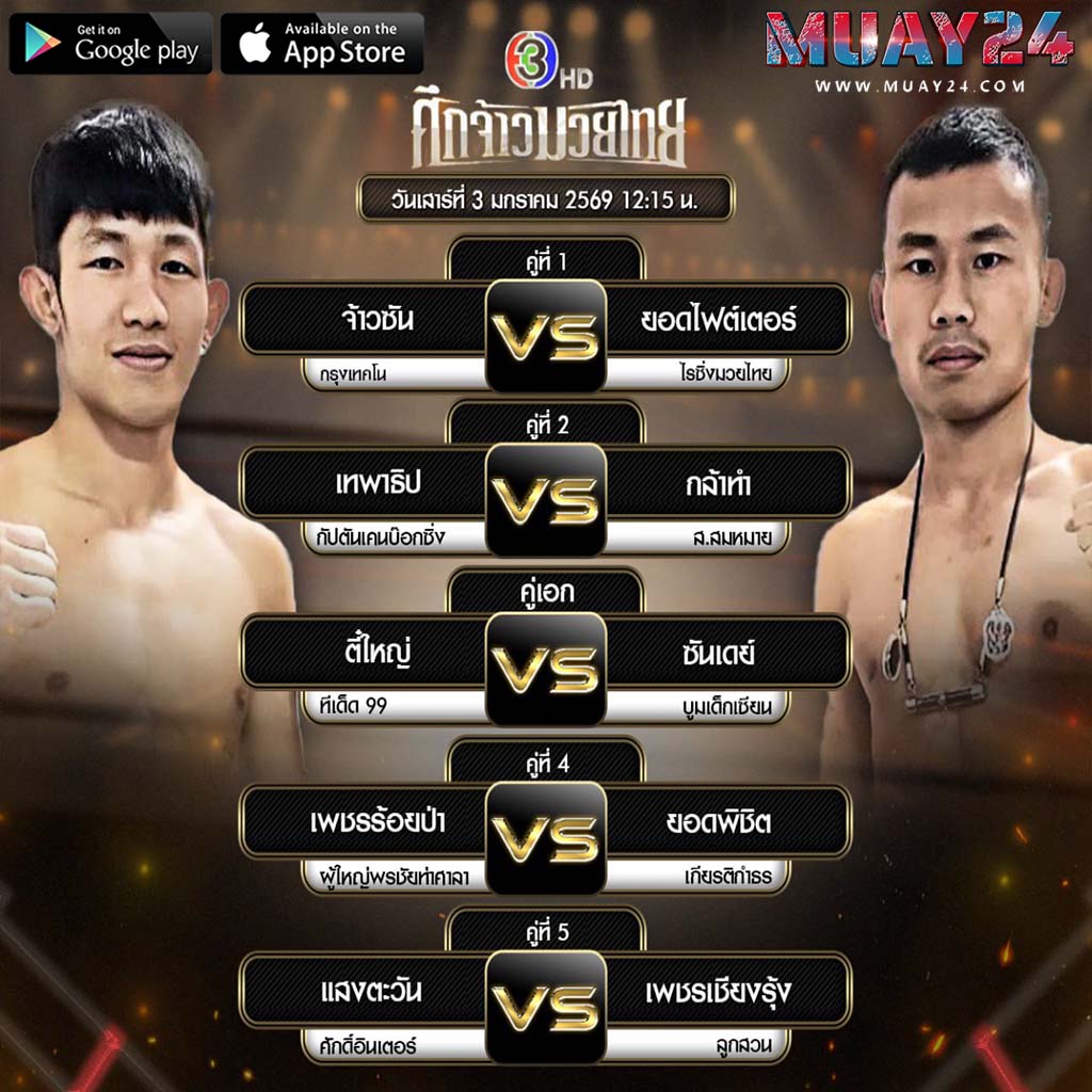 โปรแกรมมวย 3 มกราคม 2026 ศึกจ้าวมวยไทย