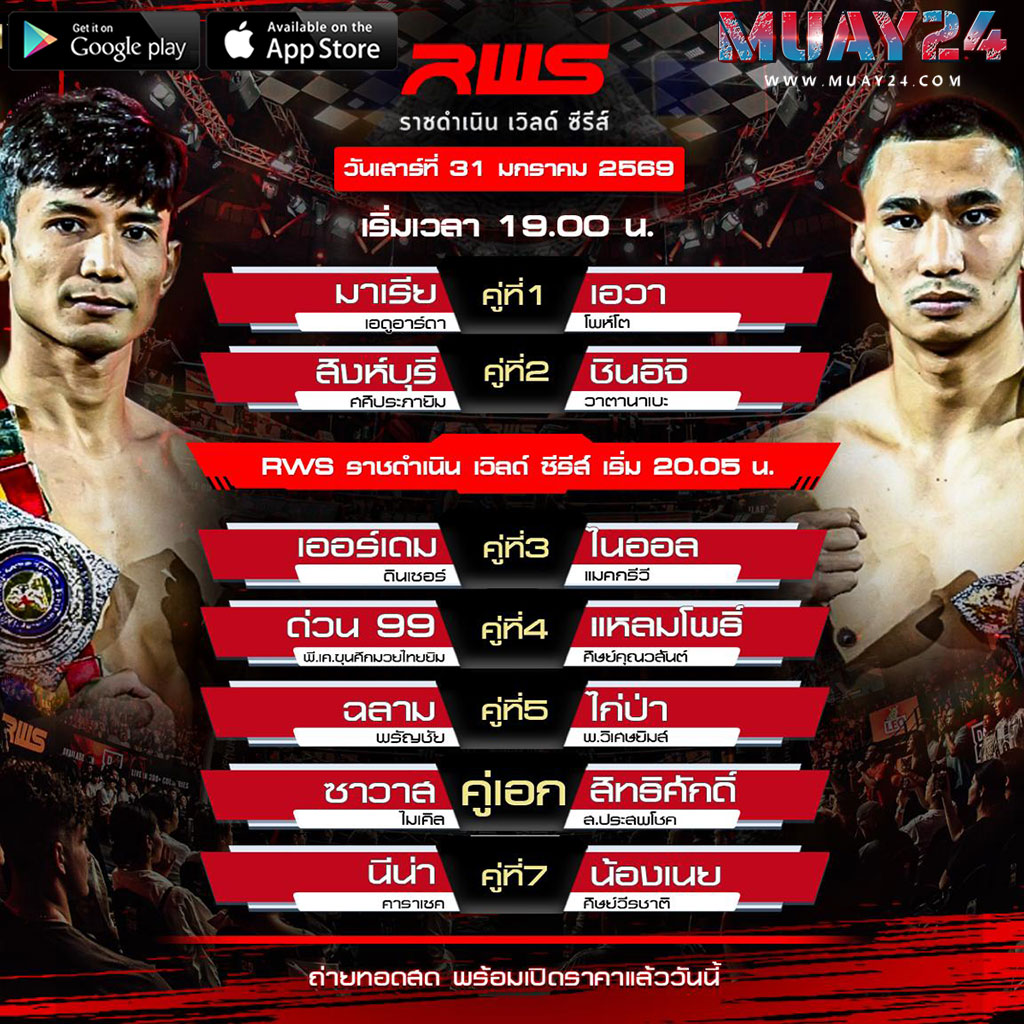 โปรแกรมมวย 31 มกราคม 2569 ศึกมวย RWS ราชดำเนิน เวิลด์ ซีรีส์