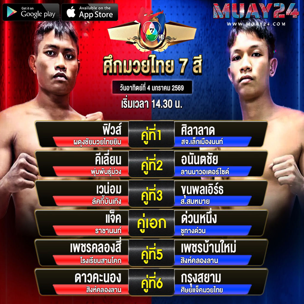 โปรแกรมมวยไทย7สี-4มกราคม-2569