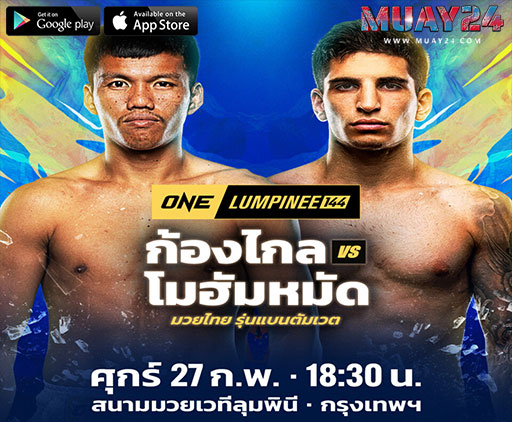 “ก้องไกล” ลุ้นเก็บชัย ปะทะน้องใหม่ “โมฮัมหมัด” ศึก ONE ลุมพินี 144