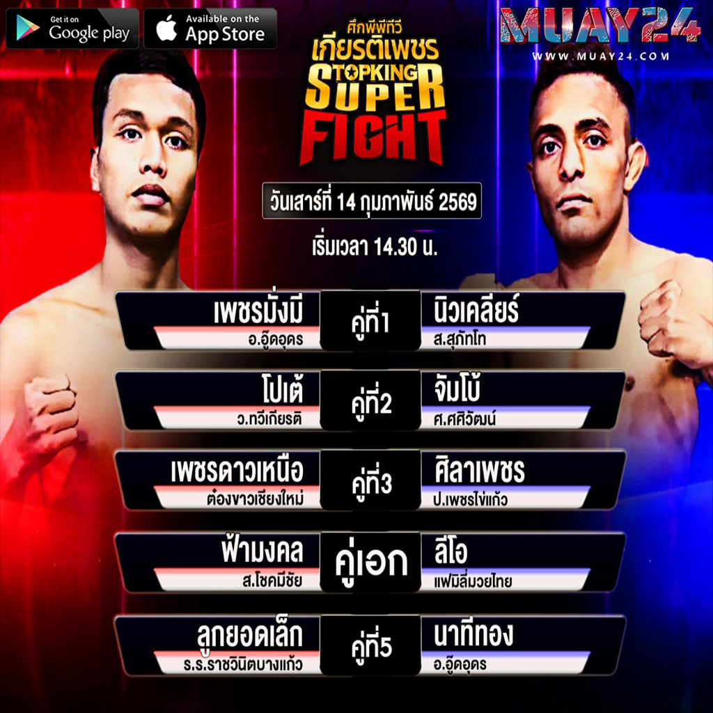 โปรแกรมมวย 14 กุมภาพันธ์ 2569 ศึกมวยไทยเกียรติเพชร ซุปเปอร์ไฟต์