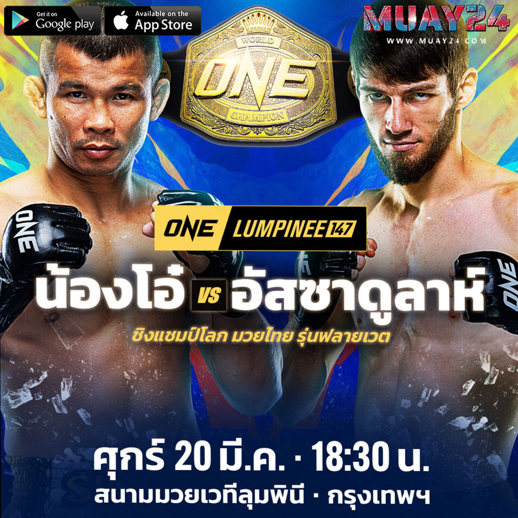 ศึกตัดสินแชมป์! ONE ลุมพินี 147 “น้องโอ๋” ปะทะ “อัสซาดูลาห์”