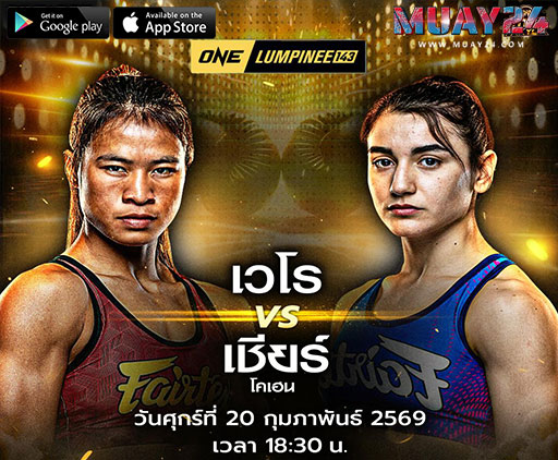 “เชียร์”-เล็งใช้ความไวทลายแกร่ง-“เวโร”-ชิงบัลลังก์-ศึก-ONE-ลุมพินี-143