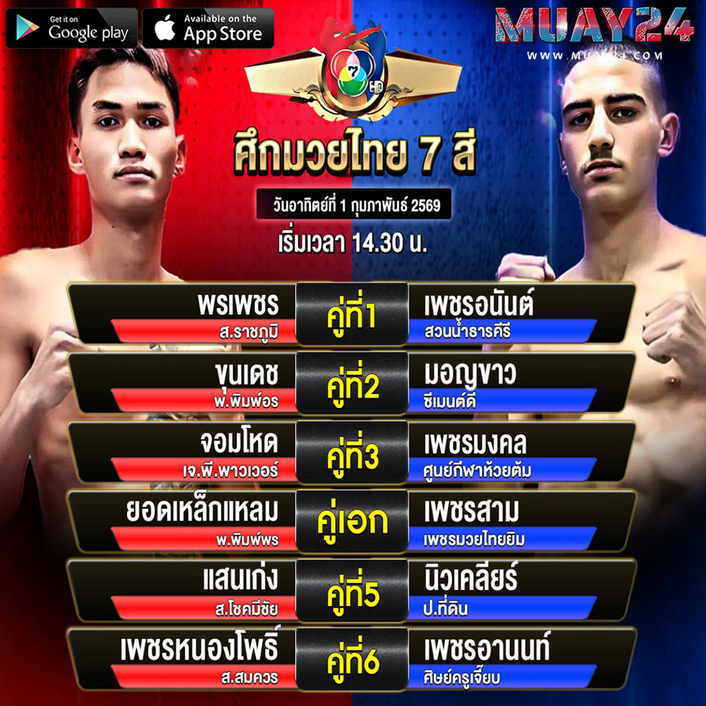 โปรแกรมมวย-1-กุมภาพันธ-2569-ศึกมวยไทย-7-สี