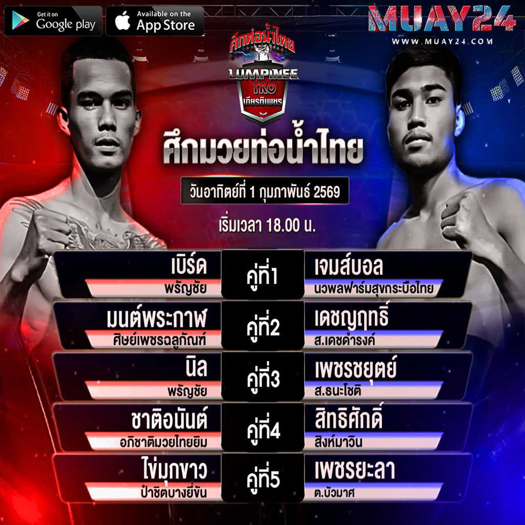 โปรแกรมมวย 1 กุมภาพันธ์ 2569 ศึกท่อน้ำไทย