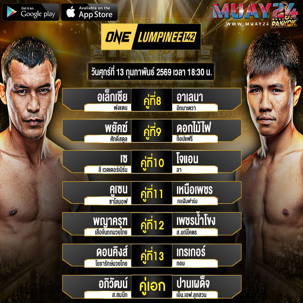 โปรแกรมมวย 13กุมภาพันธ์ 2569 ศึก ONE ลุมพินี