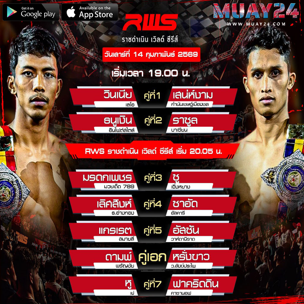 โปรแกรมมวย 14 กุมภาพันธ์ 2569 ศึก RWS ราชดำเนิน