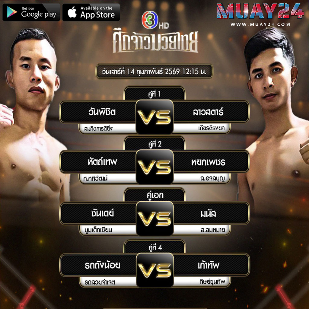 โปรแกรมมวย 14 กุมภาพันธ์ 2569 ศึกจ้าวมวยไทย