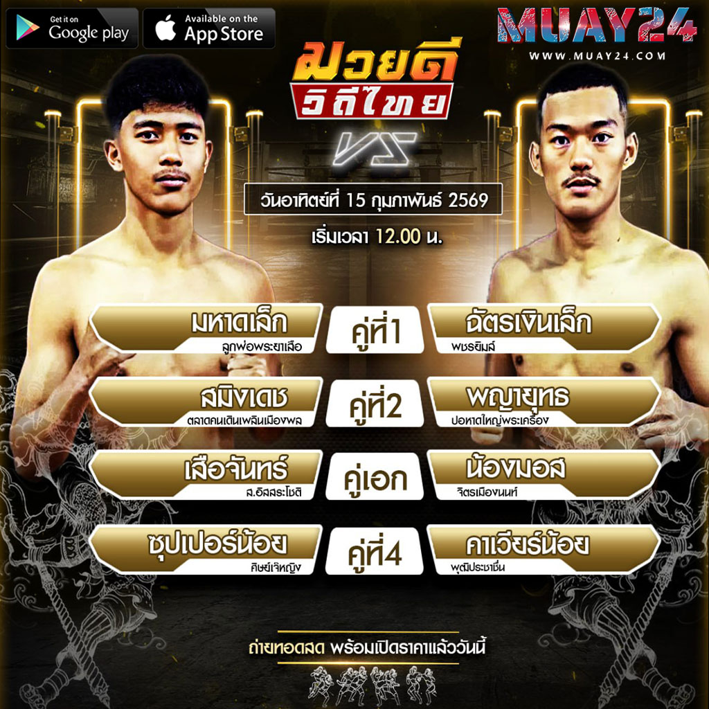 โปรแกรมมวย 15 กุมภาพันธ์ 2569 ศึก มวยดีวิถีไทย