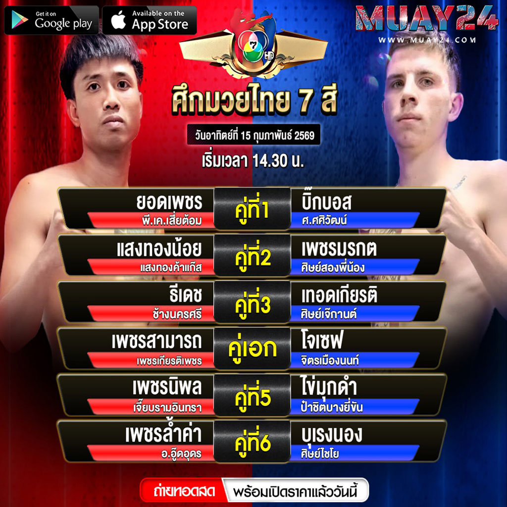 โปรแกรมมวย-15-กุมภาพันธ์-2569-ศึก-มวยไทย7สี
